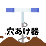 【穴あけ器】